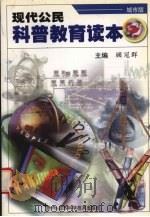 现代公民科普教育读本 城市版 1999 PDF电子版封面 7534527767 顾冠群主编