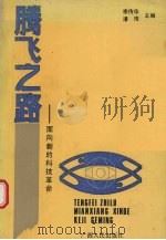 腾飞之路 面向新的科技革命 1992 PDF电子版封面 7219020899 李传华,潘琦主编