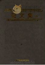 中国科学技术协会首届青年学术年会四川卫星会议论文集 下 1992 PDF电子版封面 7561614586 中国科协首届青年学术年会四川卫星会议执行委员会编