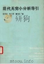 现代无穷小分析导引 1990 PDF电子版封面 7561101600 徐利治等编著
