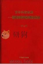 百年科技经典 跨世纪领导科教兴国知识必备 第2卷 1998 PDF电子版封面 7501743118 朱玉泉主编