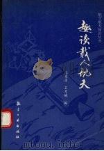 趣谈载人航天 1993 PDF电子版封面 7800465195 李龙臣,王月娥编