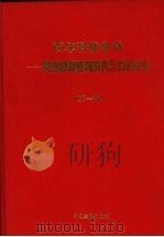 百年科技经典  跨世纪领导科教兴国知识必备  第1卷（1998 PDF版）