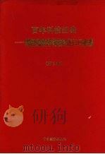 百年科技经典 跨世纪领导科教兴国知识必备 1998 PDF电子版封面 7501743118 朱玉泉主编