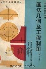 画法几何及工程制图 1992 PDF电子版封面 7532326853 中国纺织大学工程图学教研室等编