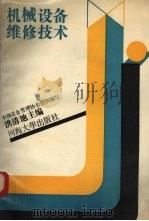 机械设备维修技法 1991 PDF电子版封面 756300307X 洪清池主编