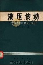 液压传动（1987 PDF版）