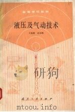 液压及气动技术 1988 PDF电子版封面 7118003549 王庭树,余从梋编写