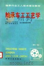 轴承车工工艺学 第3版 1997 PDF电子版封面 7111054237 中国轴承工业协会,职工教育委员会教材编审室统编