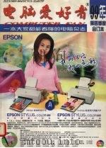 电脑爱好者  1999年第四季度合订本（1999 PDF版）