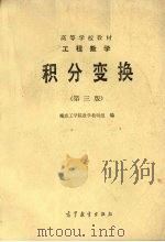 工程数学 积分变换 第3版 1989 PDF电子版封面 704002571X 南京工学院数学教研组编