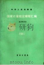 中华人民共和国国家计量检定规程汇编  压力和真空  1987   1988  PDF电子版封面  7502601147  国家计量局计量法规处编 