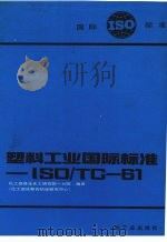 塑料攻业国际标准-ISO/TC-61 1990 PDF电子版封面 7501906386 化工部晨光化工研究院一分院编译
