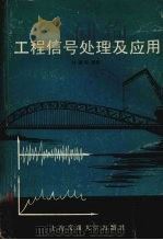 工程信号处理及应用 1989 PDF电子版封面 731300625X 佟德纯编著