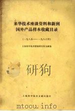 来华技术座谈资料和新到国外产品样本收藏目录 1985-1986年 1988 PDF电子版封面 7805131201 上海科学技术情报研究所文献馆编