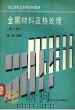 金属材料及热处理 第2版 1992 PDF电子版封面 7111032934 赵忠主编