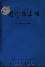 国外热处理 3 1980 PDF电子版封面 15176·424 中国科学技术情报研究所重庆分所编辑