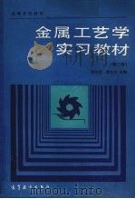 金属工艺学实习教材 第2版 1991 PDF电子版封面 7040030829 张力真,徐允长主编