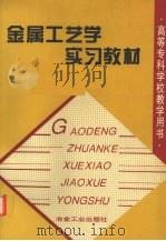 金属工艺学实习教材 1997 PDF电子版封面 7502421254 庞绍平,刘晓刚主编