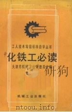 化铁工必读  第2版（1992 PDF版）