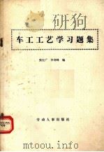 车工工艺学习题集（1986.03 PDF版）