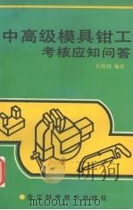 中高级模具钳工考核应知问答（1993 PDF版）