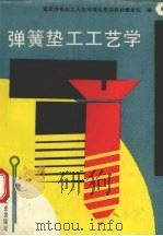 弹簧垫工工艺学 1993 PDF电子版封面 7111037308 紧固件专业工人技术理论培训教材编审组编