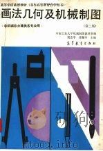 画法几何及机械制图  第2版（1991 PDF版）