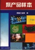 泵产品样本 下 1997 PDF电子版封面 7111054423 机械工业部编