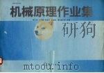 机械原理作业集（1993 PDF版）