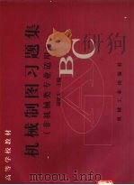 机械制图习题集  非机械类专业适用（1998 PDF版）
