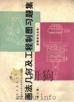 画法几何及工程制图习题集 第2版 1986 PDF电子版封面 15119·2203 中国纺织大学工程图学教研室等编
