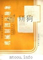 机械制图习题集（1986 PDF版）