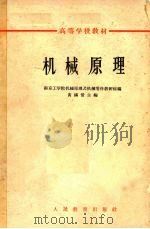机械原理 1963 PDF电子版封面 K15010·1111 南京工学院机械原理及机械零件教研组编;黄锡恺主编