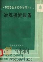 冶炼机械设备（1992 PDF版）