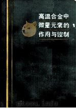 高温合金中微量元素的作用与控制（1987.12 PDF版）