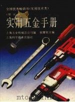实用五金手册  第5版（1995 PDF版）