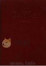 中国大百科全书 外国历史 1 1990 PDF电子版封面 7500002629 中国大百科全书出版社编辑部编