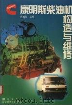 康明斯柴油机构造与维修（1997 PDF版）