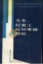 天车、起重工应知考核题解 1994 PDF电子版封面 7111039300 宛全义等编写;机械工人应知考核题解丛书编审委员会编