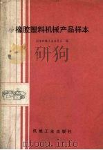 橡胶塑料机械产品样本（1989 PDF版）