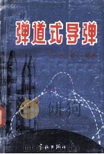 弹道是式导弹（1987 PDF版）