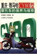 重庆-雅马哈CY80型摩托车的保养与维修 1998 PDF电子版封面 7561113196 余钢银,余钢林编