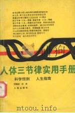人体三节律实用手册（1994 PDF版）