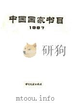 中国国家书目 1987 上 1994 PDF电子版封面 7501308918 北京图书馆《中国国家书目》编委会主编