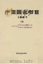 中国国家书目 1987 下 1994 PDF电子版封面 7501308918 北京图书馆《中国国家书目》编委会主编