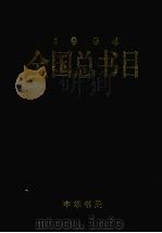 全国总书目 1994 上 1999 PDF电子版封面 7101021875 新闻出版署信息中心,中国版本图书馆编
