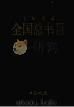 全国总书目  1994  下   1999  PDF电子版封面  7101021875  新闻出版署信息中心，中国版本图书馆编 