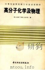 高分子化学及物理（1992.04 PDF版）