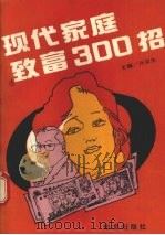 现代家庭致富300招 1993 PDF电子版封面 7507503003 许京生主编